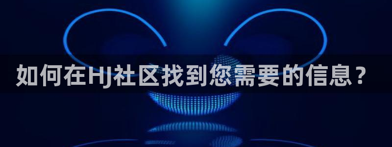 海角社区注册要钱不：如何在HJ社区找到您需要的信息？
