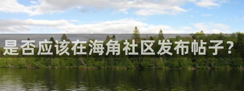 有没有和海角社区一样的：是否应该在海角社区发布帖子？
