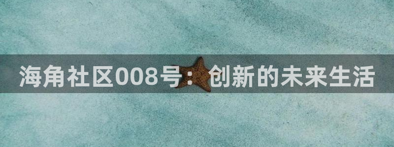 海角社区hj5b：海角社区008号：创新的未来生活