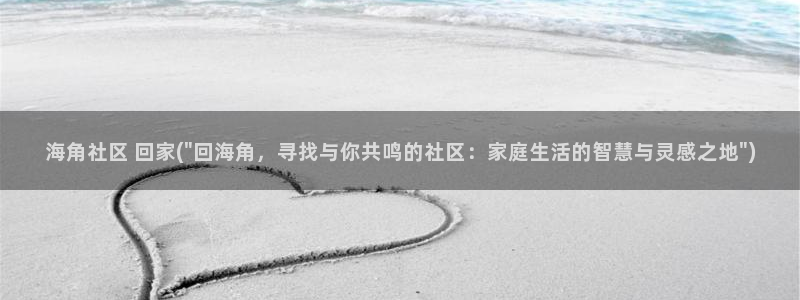 hj9a3海角社区在线：海角社区 回家(\