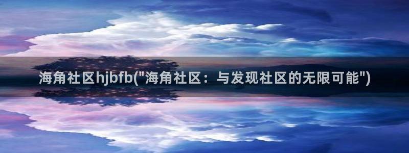 海角社区z：海角社区hjbfb(\