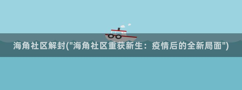 海角社区帐号密码大全：海角社区解封(\