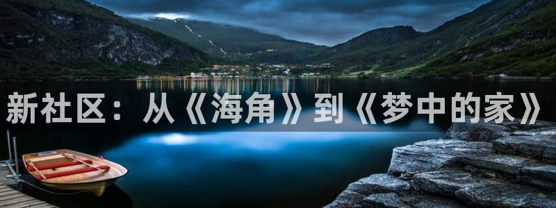 hjb5a海角社区苹果：新社区：从《海角》到《梦中的家》