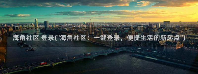 海角社区世茂女业主：海角社区 登录(\