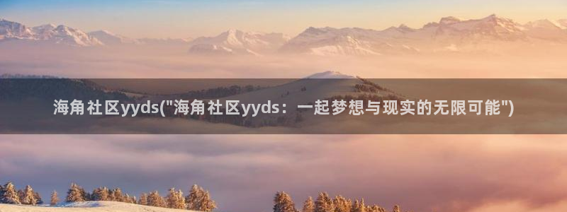 海角社区hj3e：海角社区yyds(\