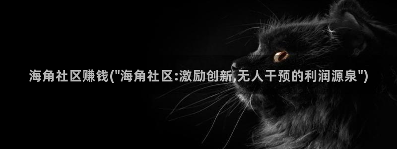 海角社区有人知道吗：海角社区赚钱(\