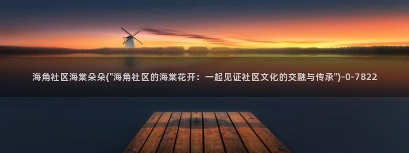 海角社区回：海角社区海棠朵朵(\