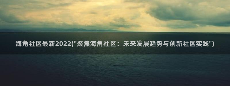 海角社区在线分享：海角社区最新2022(\