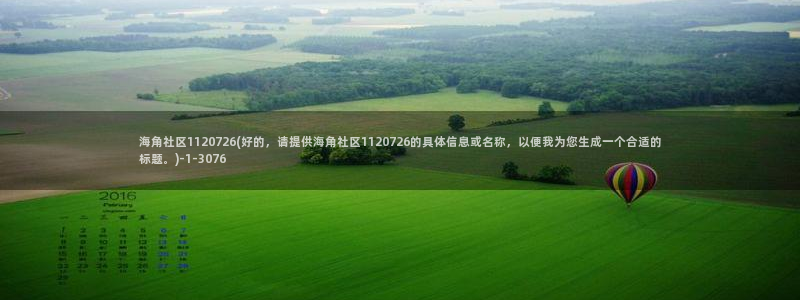 海角社区收费视频破解：海角社区1120726(好的，请提供海角社区1120726的具体信息或名称，以便我为您生成一个合适的标题。)