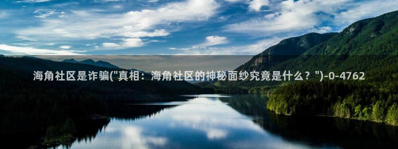 海角社区海角大事记：海角社区是诈骗(\