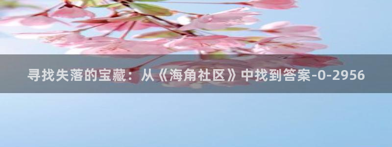 苹果海角社区俱乐部：寻找失落的宝藏：从《海角社区》中找到答案
