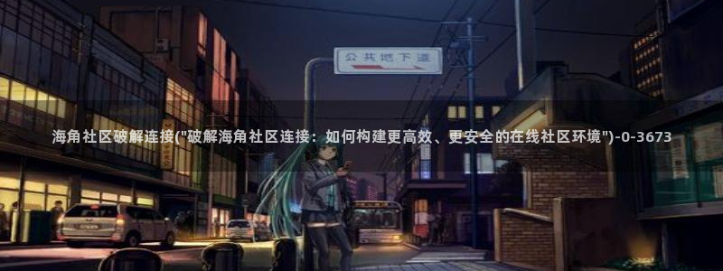 海角社区18岁求操：海角社区破解连接(\