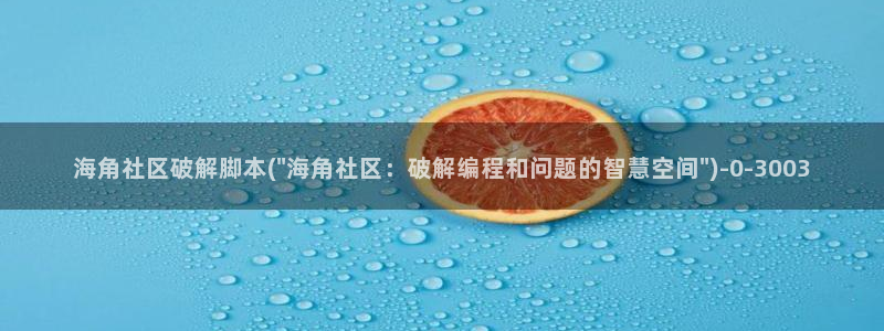 出海角社区：海角社区破解脚本(\