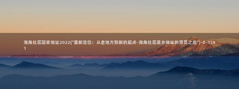 跟海角社区类似的社区：海角社区回家地址2022(\