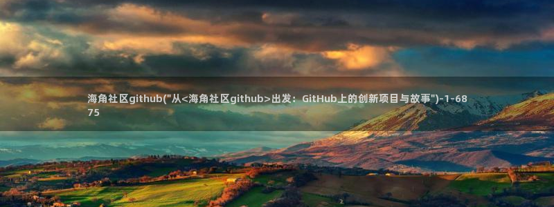 海角社区app是否有毒：海角社区github(\