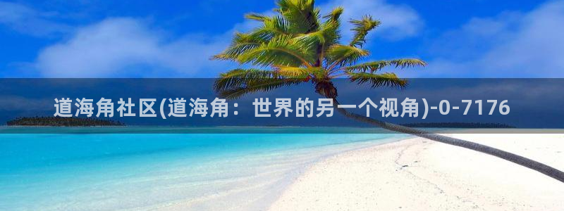 海角社区and：道海角社区(道海角：世界的另一个视角)