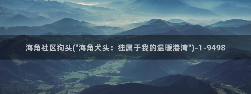 抖音海角社区妈妈：海角社区狗头(\