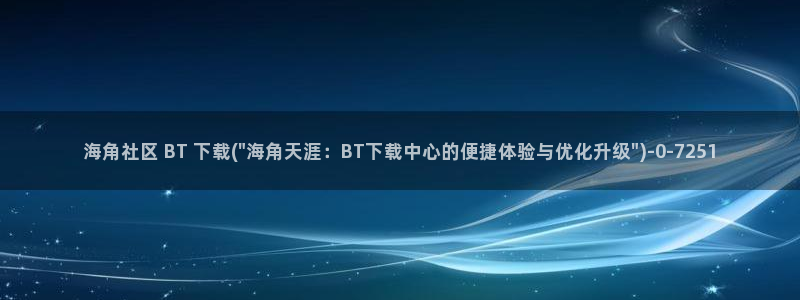 海角社区观：海角社区 BT 下载(\