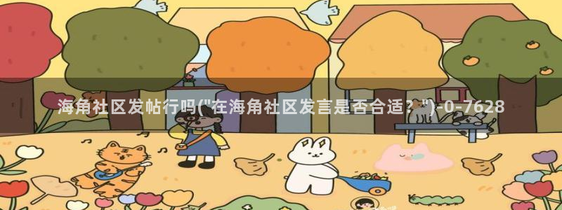 海角社区注册要钱不：海角社区发帖行吗(\