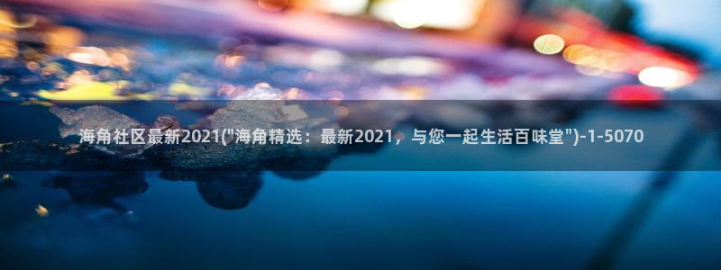 海角侄子海角社区：海角社区最新2021(\