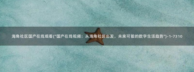 海角社区教学：海角社区国产在线观看(\