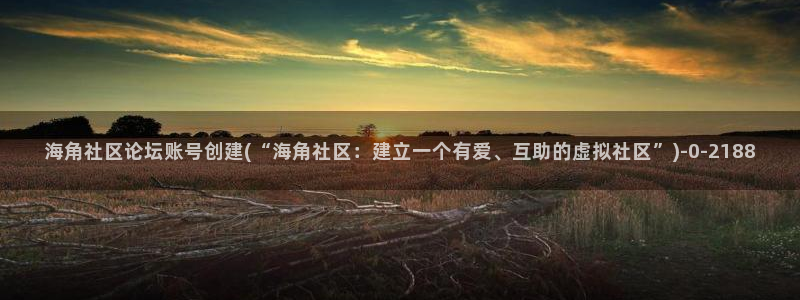 海角社区破解连接