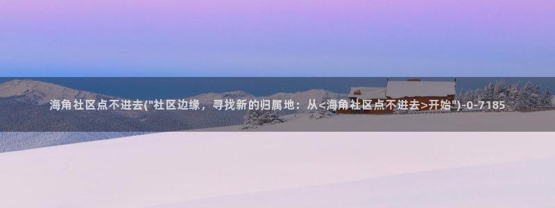 海角社区 惠州妈妈