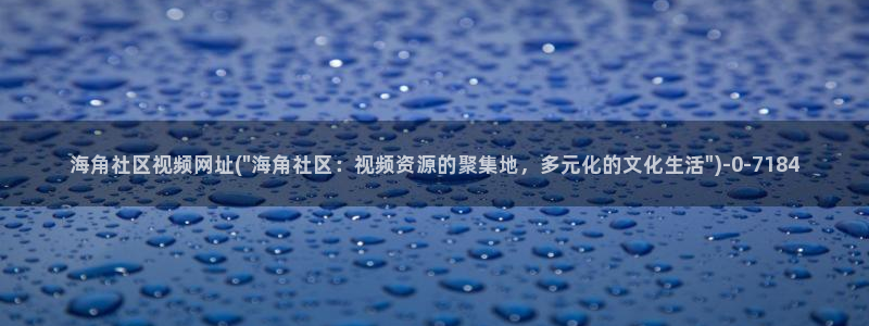 海角社区邮箱怎么设：海角社区视频网址(\