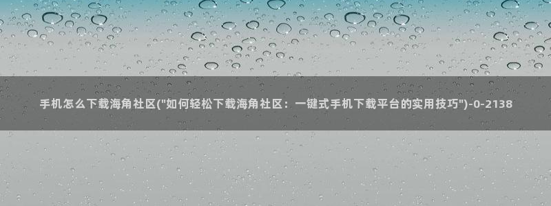 海角社区海外登陆