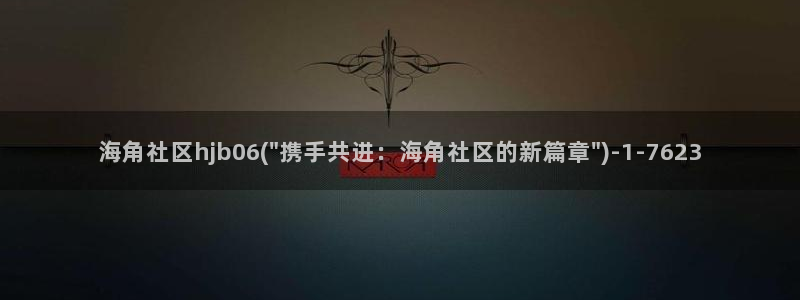 海角社区网址百度：海角社区hjb06(\