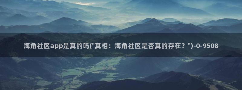 海角社区app网页